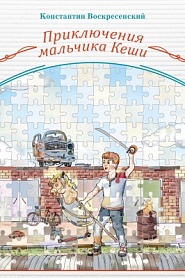 Приключения мальчика Кеши - обложка