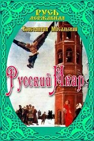 Русский Икар - обложка