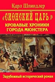 Сионский царь. Кровавые хроники города Мюнстера - обложка
