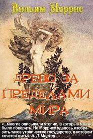 Древо за пределами мира - обложка