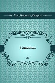 Свинопас - обложка