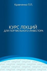 Курс лекций для портфельного инвестора - обложка