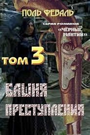 Башня преступления - обложка