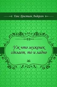 Уж что муженек сделает, то и ладно - обложка