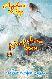 Морская фея - обложка