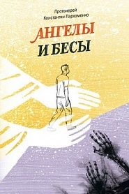 Ангелы и бесы - обложка