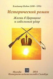 Жизнь в Царицыне и сабельный удар - обложка