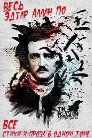 Весь Эдгар Аллан По в одной книге - обложка