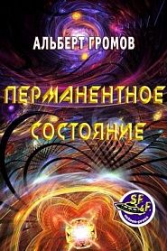 Перманентное состояние - обложка
