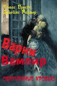 Варни Вампир. Книга 5-я. Обрученные кровью - обложка