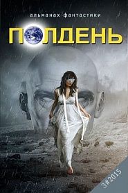 Альманах фантастики "Полдень", 2015. Выпуск 3. - обложка