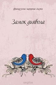 Замок дьявола - обложка