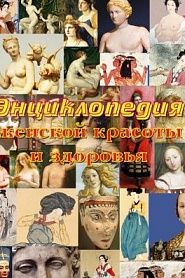 Энциклопедия женской красоты и здоровья - обложка