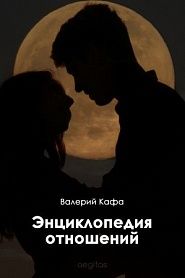 Энциклопедия отношений - обложка