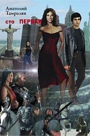 Сто первая - обложка