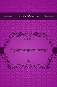 Мужчина-проститутка - обложка