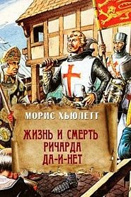 Жизнь и смерть Ричарда Да-и-Нет - обложка