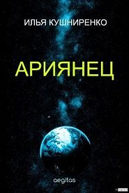 Ариянец - обложка