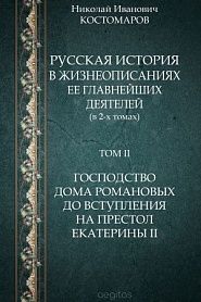 Русская история в жизнеописаниях ее главнейших деятелей (в 2-х томах) Том II. Господство дома Романовых до вступления на престол Екатерины II - обложка