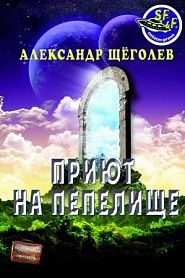 Приют на пепелище - обложка