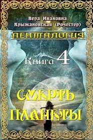 Смерть планеты - обложка