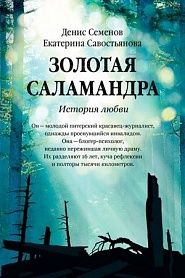 Золотая саламандра. История любви. - обложка