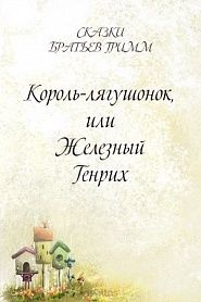 Король-лягушонок, или Железный Генрих - обложка