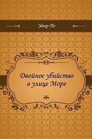 Двойное убийство в улице Морг - обложка