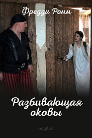 Разбивающая оковы - обложка