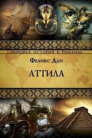 Атилла - обложка