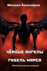 Черные ангелы - обложка