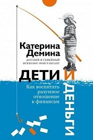 Дети и деньги. Как воспитать разумное отношение к финансам. - обложка