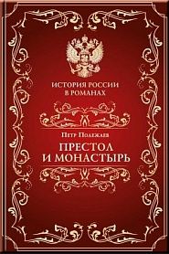 Престол и монастырь - обложка