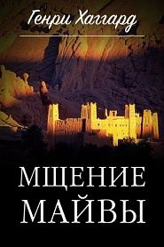 Мщение Майвы, или война маленькой ручки - обложка