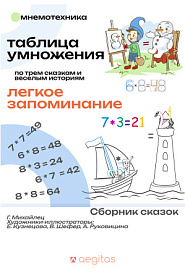 Таблица умножения по трем сказкам и веселым историям - обложка