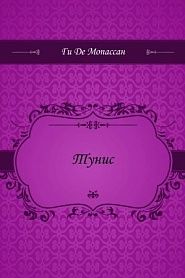 Тунис - обложка