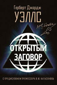 Открытый Заговор - обложка