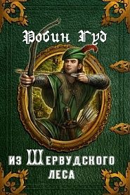 Робин Гуд из Шервудского леса - обложка