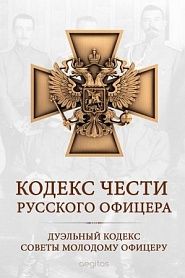 Кодекс чести русского офицера - обложка