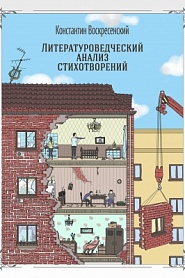 Литературоведческий анализ стихотворений - обложка
