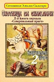 Охотница за скальпами - обложка