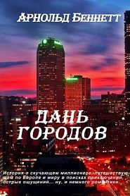 Дань городов - обложка