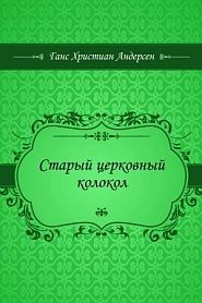Старый церковный колокол - обложка
