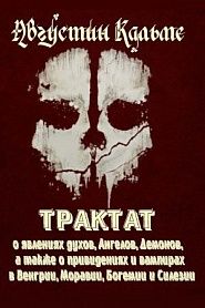 Трактат о явлении духов, Ангелов, демонов, а также о привидениях и вампирах в Венгрии, Моравии, Богемии и Силезии - обложка