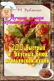 200 быстрых и вкусных блюд итальянской кухни - обложка