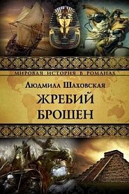 Жребий брошен - обложка