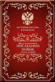 Последний Новик. Книга вторая. - обложка