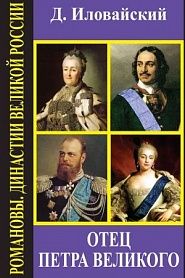 Отец Петра Великого - обложка