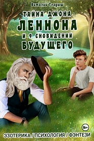 Тайна Джона Леннона и 9 сновидений будущего - обложка