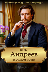Весь Леонид Андреев. Все сочинения в одной книге. - обложка